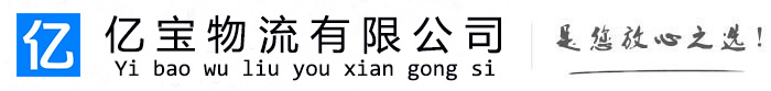 广灵亿宝物流运输公司